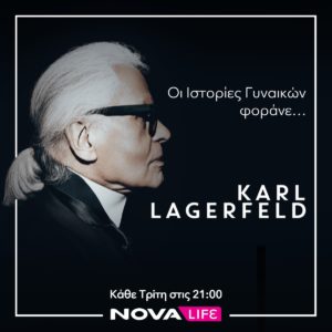 Nova: Το ντοκιμαντέρ «Lagerfeld: Ambitions»: για τον μετρ της μόδας Karl Lagerfeld όλες τις Τρίτες του Μάη αποκλειστικά στο Novalifε!