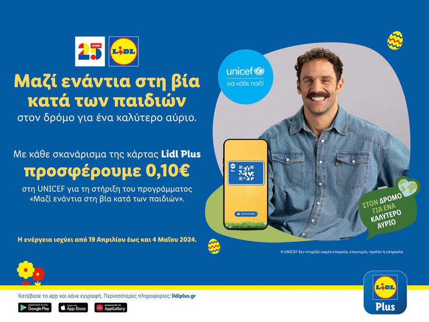 Για 2η συνεχή χρονιά η Lidl Ελλάς ενισχύει το έργο της UNICEF για την προστασία των παιδιών