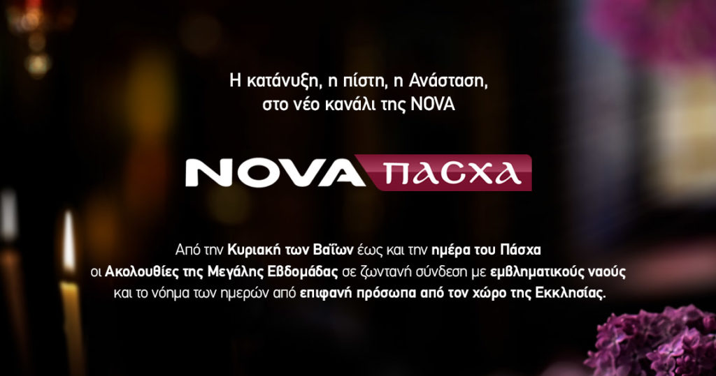 Η κατάνυξη της Μεγάλης Εβδομάδας στο πασχαλινό κανάλι Nova Πάσχα