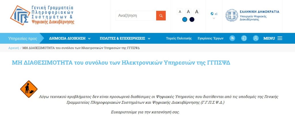 Έπεσε το TaxisNet