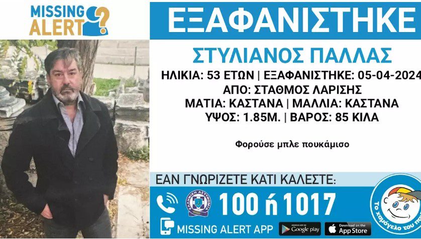 Σταθμός Λαρίσης: Συναγερμός για την εξαφάνιση 53χρονου