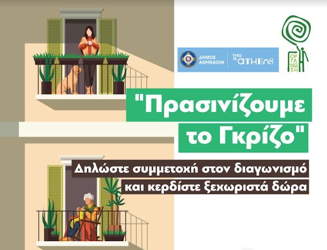 «Πρασινίζουμε το γκρίζο»: Ξεκινά ο διαγωνισμός του Δήμου Αθηναίων – Τα βραβεία