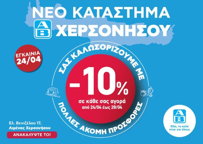 ΑΒ Βασιλόπουλος: Νέο κατάστημα στη Χερσόνησο Κρήτης εμπλουτισμένο με τοπικά εκλεκτά προϊόντα