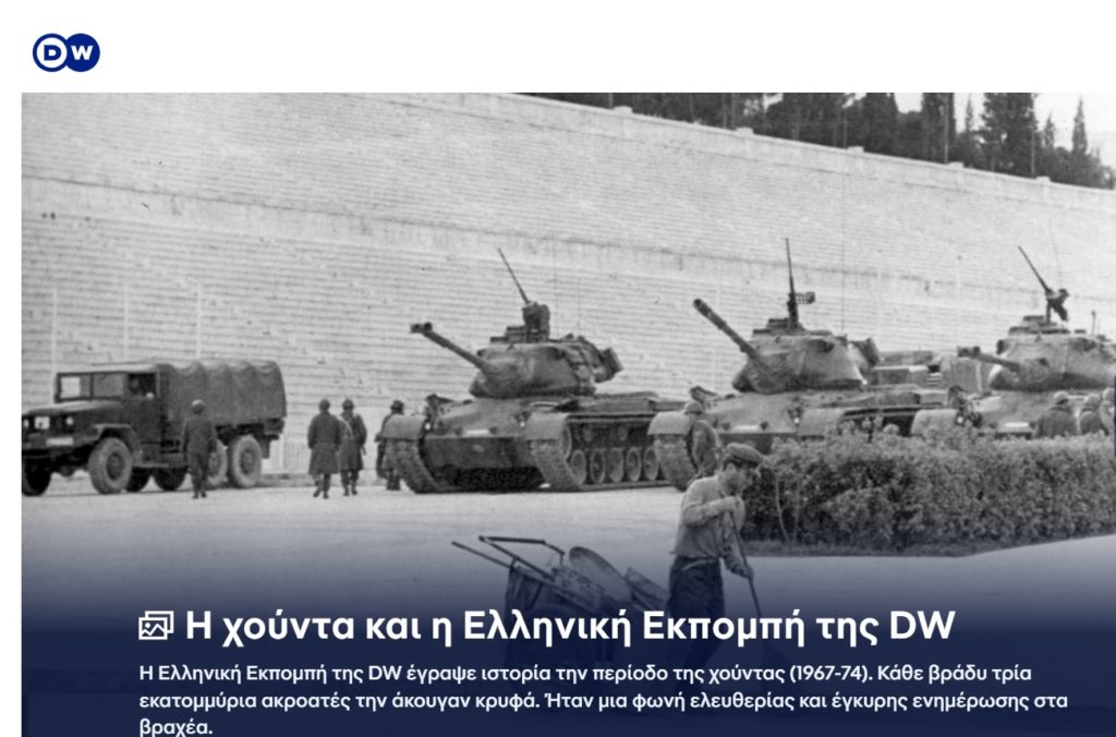 Εξήντα χρόνων γίνεται σήμερα το Ελληνικό Πρόγραμμα της Deutsche Welle