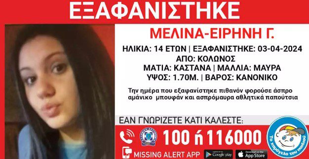 Κολωνός: Εξαφάνιση της 14χρονης Μελίνας Ειρήνης