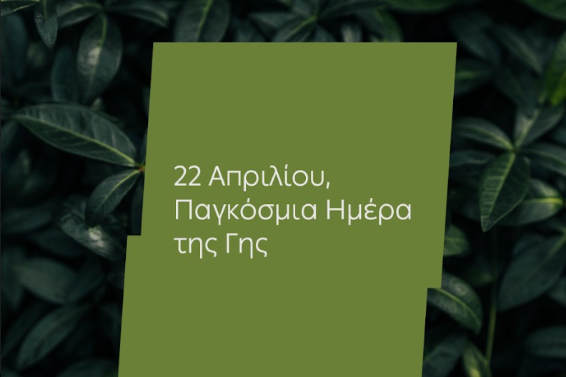 Ημέρα της Γης: Για 4η χρονιά η ΔΕΗ ηλεκτροδοτεί 4,3 εκατ. νοικοκυριά αποκλειστικά από ΑΠΕ