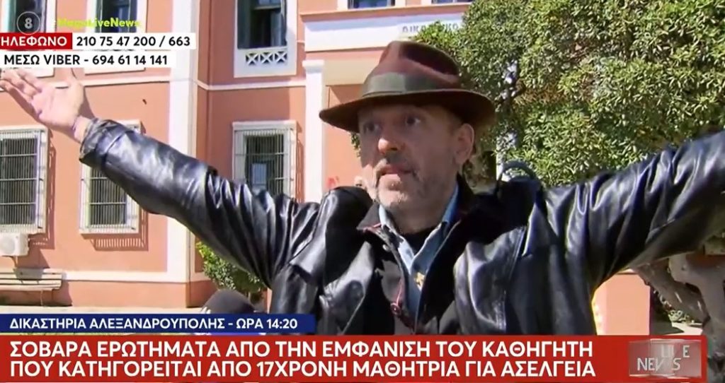 Καθηγητής βιολογίας συνελήφθη για σεξουαλική παρενόχληση μαθήτριας και στα δικαστήρια… τραγουδούσε Ξυλούρη (Video)