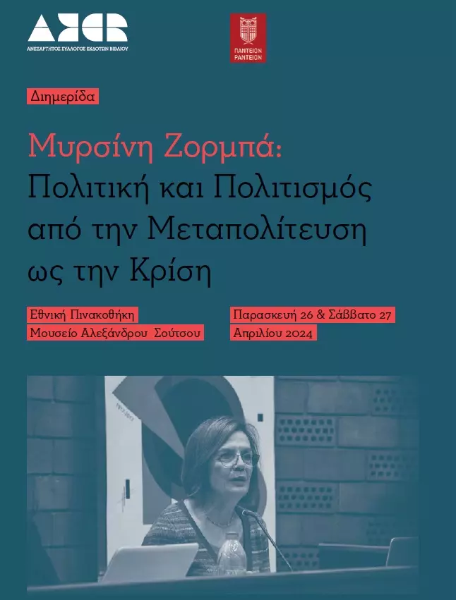 Μυρσίνη Ζορμπά