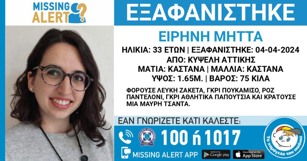 Κυψέλη: Συναγερμός για την εξαφάνιση 33χρονης – Η ανακοίνωση