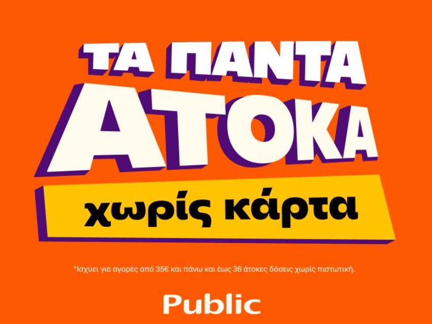 Public: Υπηρεσία «Τα πάντα Άτοκα» που στηρίζει καταναλωτές εν μέσω πληθωρισμού