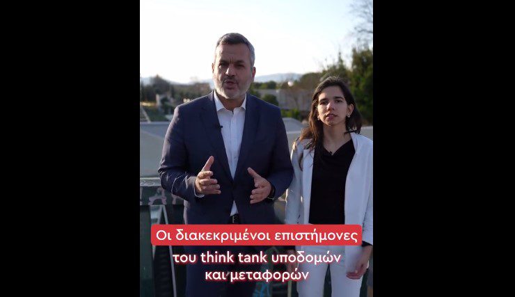 Παρουσιάστηκε το think tank Υποδομών του ΣΥΡΙΖΑ – Τα μέλη και τα… βαριά βιογραφικά (Video)