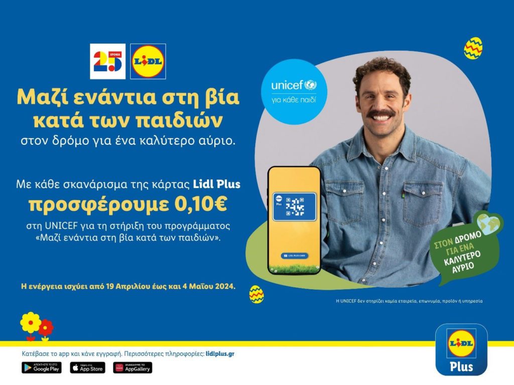 Για 2η συνεχή χρονιά η Lidl Ελλάς ενισχύει το έργο της UNICEF για την προστασία των παιδιών