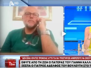 Χρήστος Καλλιάνος: «Δεν υπάρχει Εθνικό Σύστημα Υγείας» &#8211; Καρφώνει την κυβέρνηση ο αδελφός του βουλευτή της ΝΔ