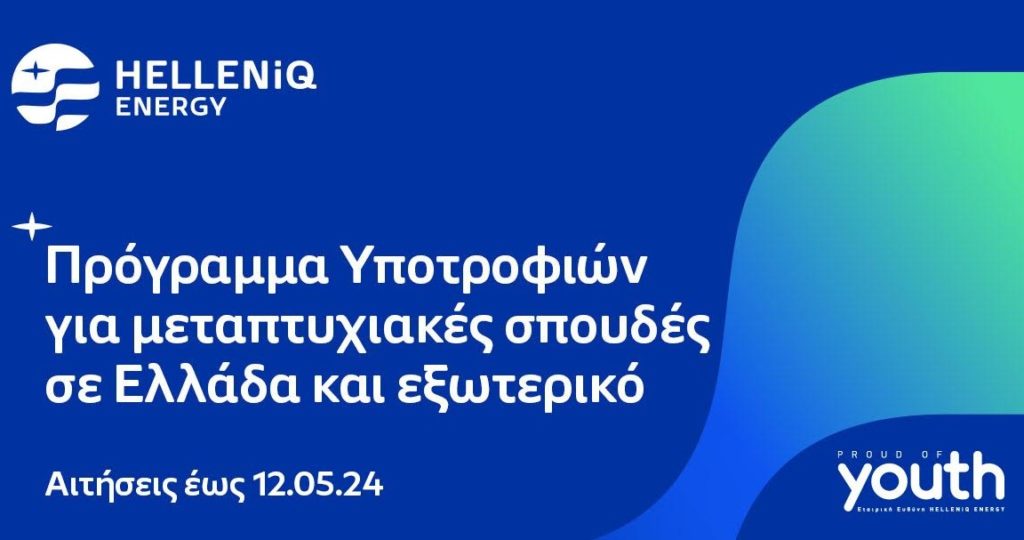 HELLENiQ ENERGY: Τριάντα (30) υποτροφίες για Μεταπτυχιακές σπουδές σε Ελλάδα και εξωτερικό
