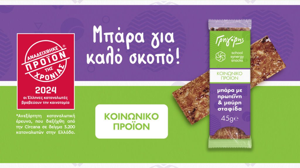 Η Μπάρα Γρηγόρης School Synergy Snacks αναδείχθηκε Προϊόν της Χρονιάς 2024