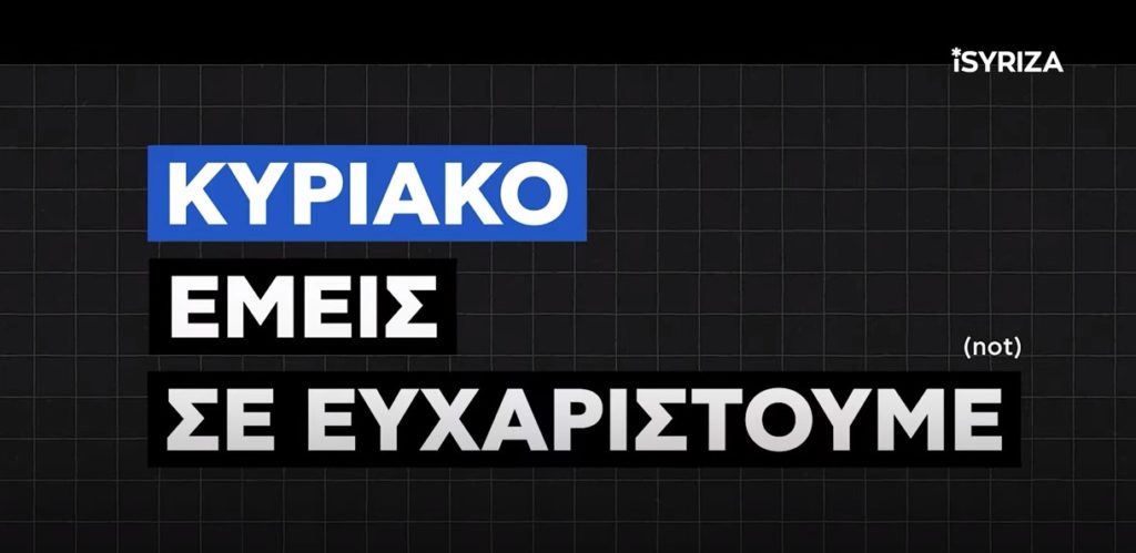 «Κυριάκο εμείς σε ευχαριστούμε!»: O iSYRIZA για την υποκρισία Μητσοτάκη για Τέμπη, γυναικοκτονίες, ακρίβεια