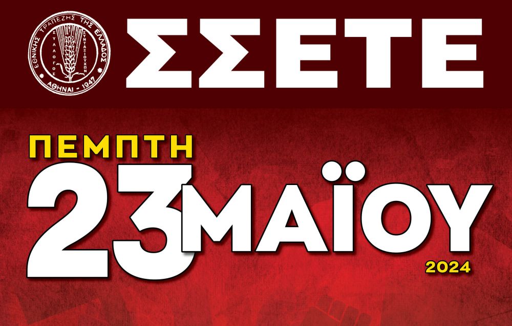 Συγκέντρωση των συνταξιούχων της ΕΤΕ την Πέμπτη στην Πλατεία Κοτζιά