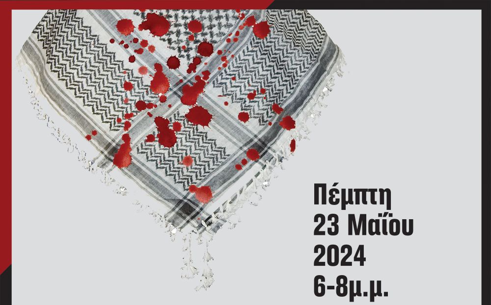Ο πόλεμος στη Γάζα και οι επιπτώσεις του στην υγεία και τη δημόσια υγεία – Εκδήλωση ΚΕΠΥ (Video)