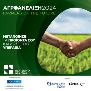Attica Bank: Ενισχύει αγροδιατροφικές επιχειρήσεις στην Κρήτη – Συνεργασία με τη «Νέα Γεωργία Νέα Γενιά»