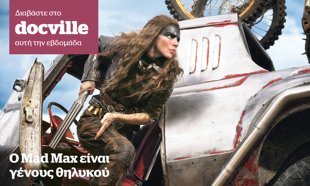 Το MadMax είναι γένους θηλυκού – Το Μ. Σάββατο στο docville μαζί με το Documento