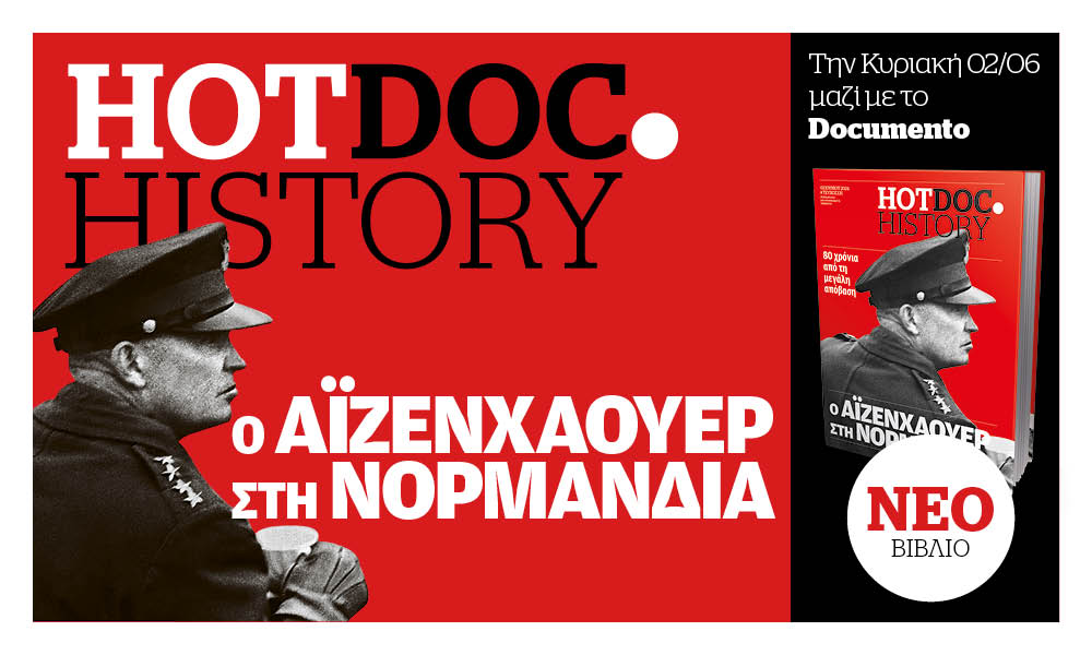 Νορμανδία και Αϊζενχάουερ: Ο στρατηγός που έγινε πρόεδρος – Στο HotDoc.History  με το Documento την Κυριακή