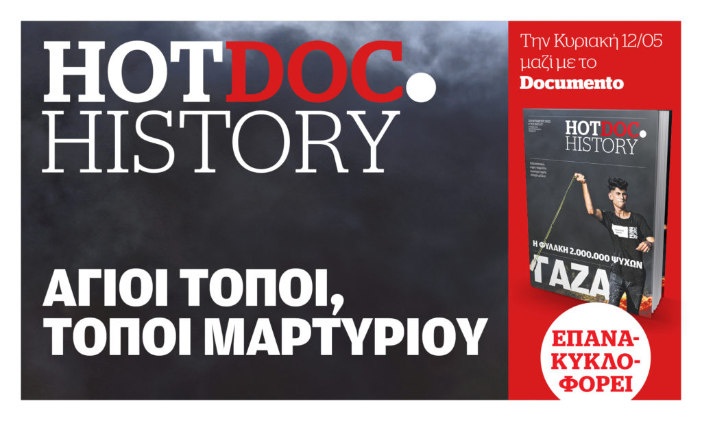 Άγιοι Τόποι, τόποι μαρτυρίου: 100 σελίδες HotDoc.History – Την Κυριακή με το Documento