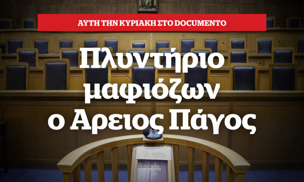 Αποκάλυψη αυτή την Κυριακή στο Documento – Πλυντήριο μαφιόζων ο Άρειος Πάγος