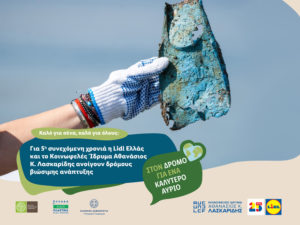 Για 5η συνεχόμενη χρονιά η Lidl Ελλάς και το Κοινωφελές Ίδρυμα Αθανάσιος Κ. Λασκαρίδης ανοίγουν δρόμους βιώσιμης ανάπτυξης
