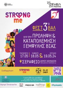 3ο Φεστιβάλ &#8220;Strong Me&#8221; για την Πρόληψη και την Καταπολέμηση της Έμφυλης Βίας