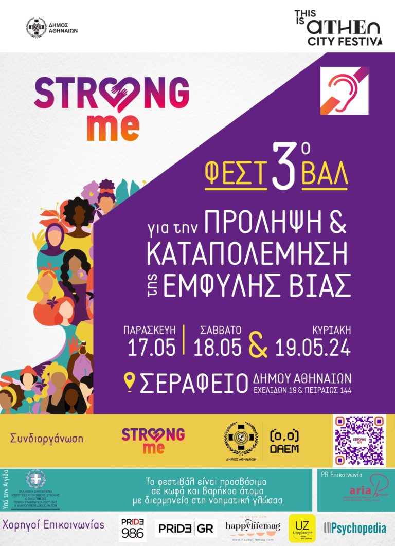 3ο Φεστιβάλ “Strong Me” για την Πρόληψη και την Καταπολέμηση της Έμφυλης Βίας