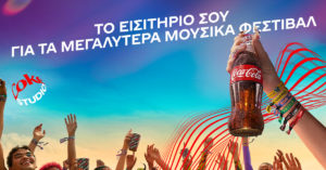 Η Coca-Cola είναι έτοιμη για ένα αξέχαστο μουσικό καλοκαίρι