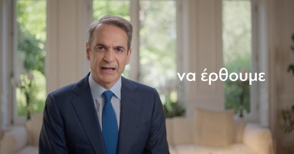 Πλασματική εικόνα όσα περιγράφει ο Μητσοτάκης στο σποτ Νέας Δημοκρατίας