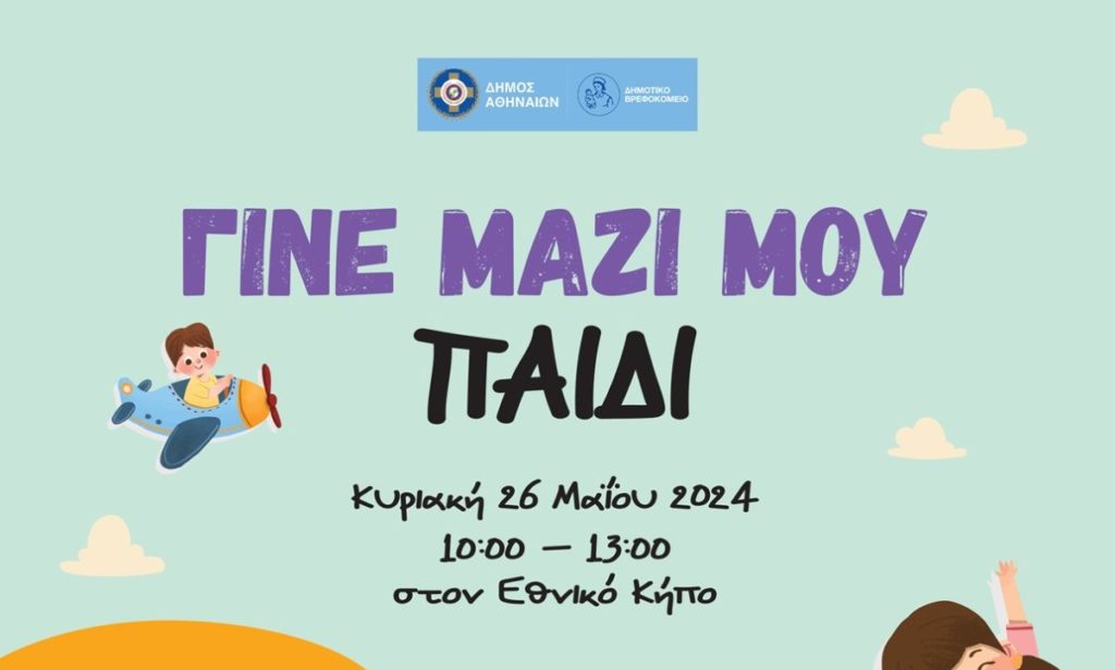 «Γίνε μαζί μου παιδί» – Μία ξεχωριστή γιορτή του Δήμου Αθηναίων στον Εθνικό Κήπο