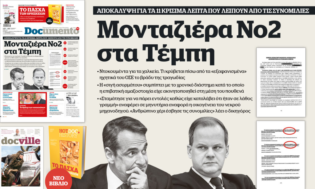 Μονταζιέρα Νο2 στα Τέμπη – Εκτάκτως το Μεγάλο Σάββατο στο Documento