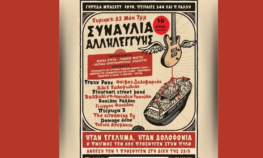 Ναυάγιο Πύλου: Συναυλία για τη «μαύρη επέτειο» την Κυριακή – Παρέμβαση από Μ. Φύσσα, Ι. Αποστολόπουλο, Γ. Μάγγο