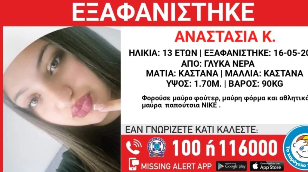 Γλυκά Νερά: Συναγερμός για την εξαφάνιση 13χρονης