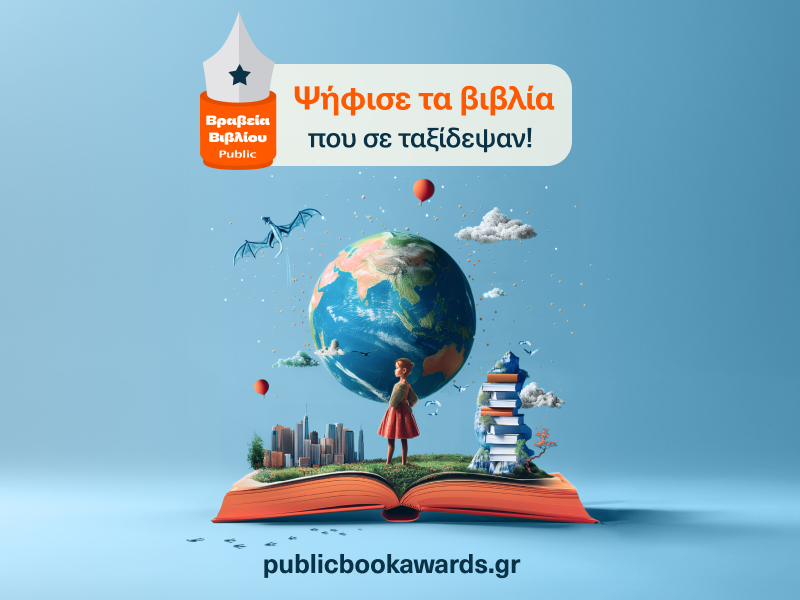 Βραβεία Βιβλίου Public 2024