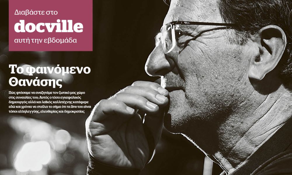 Το φαινόμενο Θανάσης στο Docville την Κυριακή με το Documento