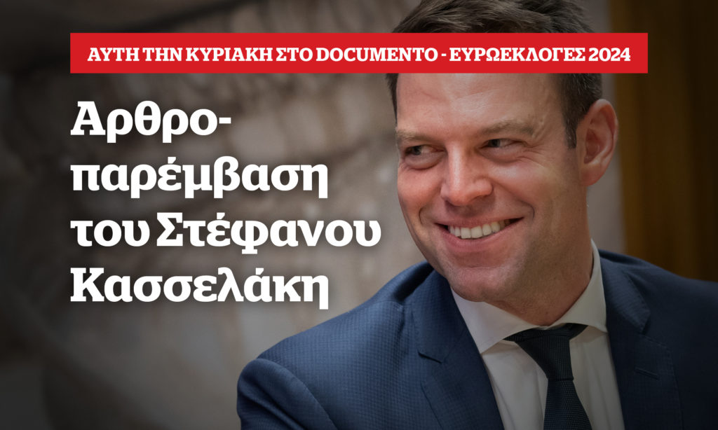 Θα αποτελέσουν οι ευρωεκλογές καταλύτη πολιτικών εξελίξεων; Στοίχημα για όλους – Την Κυριακή στο Documento