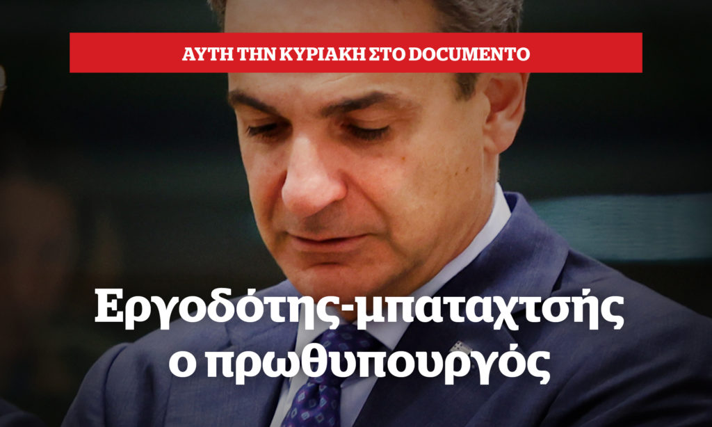 Εργοδότης μπαταχτσής ο πρωθυπουργός – Αυτή την Κυριακή στο Documento