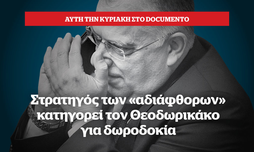 Αυτή την Κυριακή στο Documento: Στρατηγός των «αδιάφθορων» κατηγορεί τον Θεοδωρικάκο για δωροδοκία