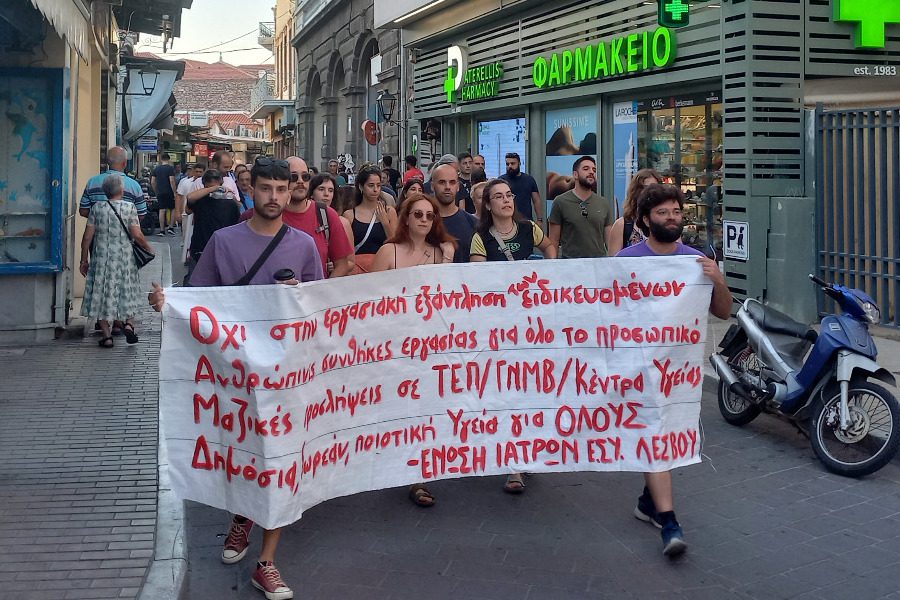 Μυτιλήνη: Κινητοποίηση για προσλήψεις στο νοσοκομείο και τα Κέντρα Υγείας