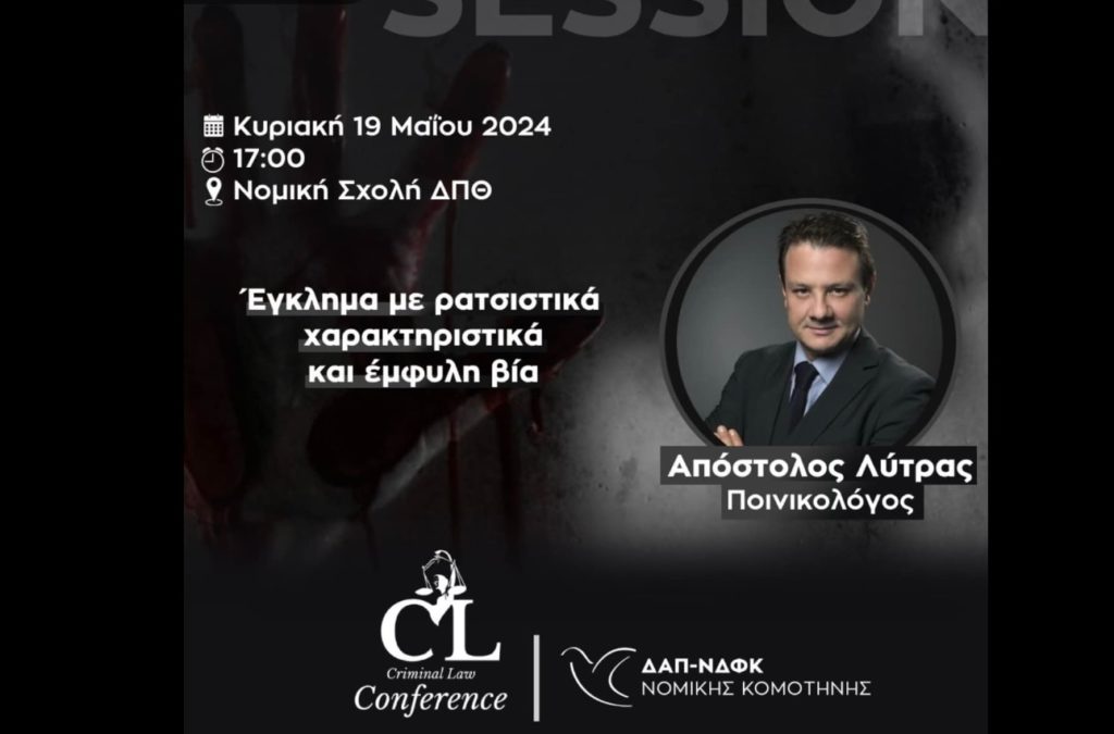 Όταν η ΔΑΠ καλούσε τον Απόστολο Λύτρα να μιλήσει για το ρατσιστικό έγκλημα και την έμφυλη βία