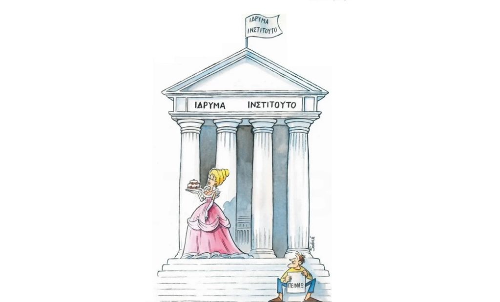 Τι είν’ τούτο το ινστιτούτο;