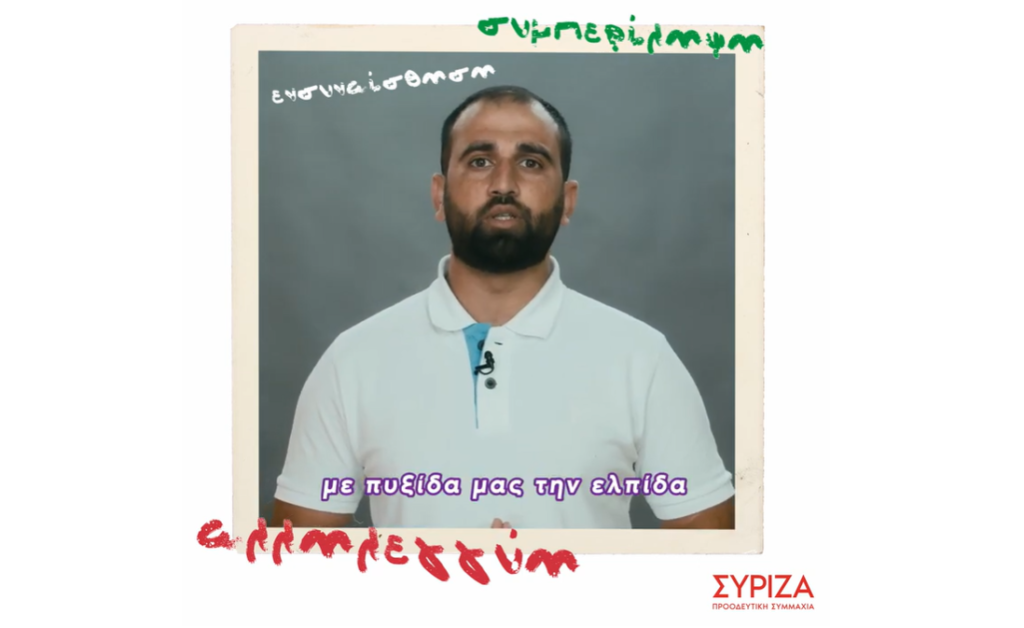 ΣΥΡΙΖΑ: Το συγκινητικό βίντεο για την Παγκόσμια Ημέρα Προσφύγων: «Κανένας δεν αφήνει την πατρίδα εκτός αν…»