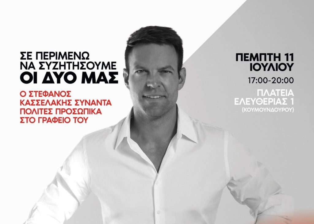 Δεκάδες τηλεφωνήματα στην Κουμουνδούρου από κόσμο που θέλει να συναντήσει τον Κασσελάκη – «Θα γίνουν και άλλα καλέσματα» λένε από τον ΣΥΡΙΖΑ