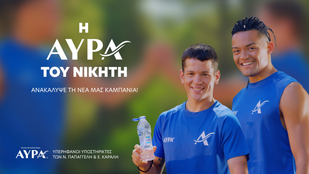 Νέα τηλεοπτική καμπάνια από το Φυσικό Μεταλλικό Νερό ΑΥΡΑ με πρωταγωνιστές τους Νίκο Παπαγγελή και Εμμανουήλ Καραλή