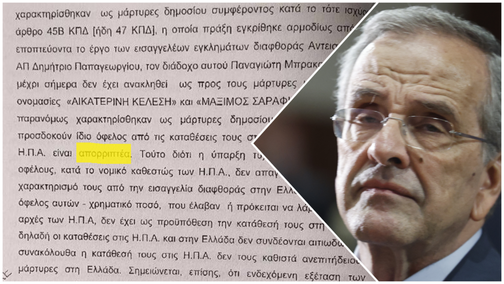 Σκάνδαλο Novartis: Η ελληνική δικαιοσύνη έχει ήδη απορρίψει αντίστοιχο αίτημα Σαμαρά να αποκαλυφθούν οι προστατευόμενοι μάρτυρες