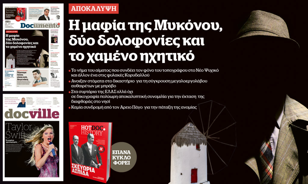Η μαφία της Μυκόνου, δύο δολοφονίες και το χαμένο ηχητικό – Στο Documento που κυκλοφορεί – Μαζί το Docville