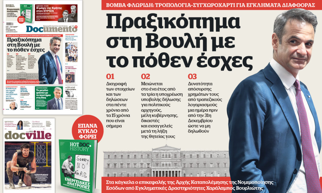 Πραξικόπημα στη Βουλή με το πόθεν έσχες – Την Κυριακή στο Documento